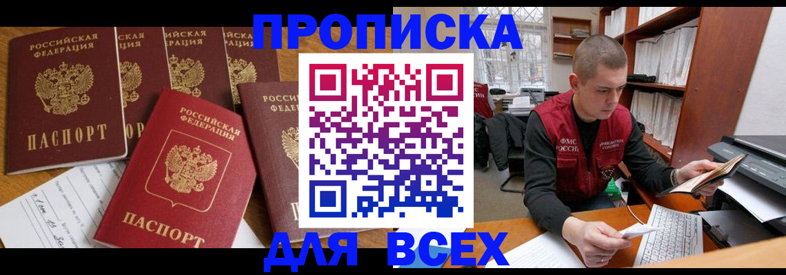 временная регистрация для всех в Котовске